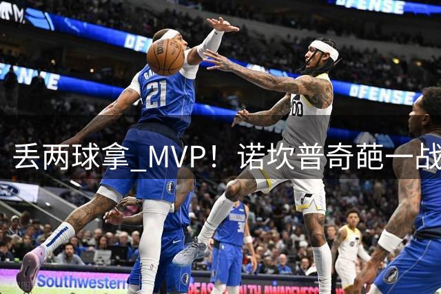 丢两球拿 MVP！诺坎普奇葩一战，巴萨赢球却暴露两大隐忧